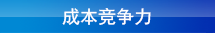 成本竞争力