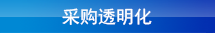 采购透明化