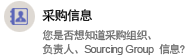 采购信息 您是否想知道采购组织、负责人、采购组等信息?